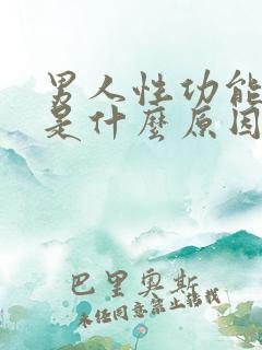 男人性功能下降是什么原因造成的