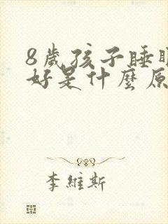 8岁孩子睡眠不好是什么原因引起的