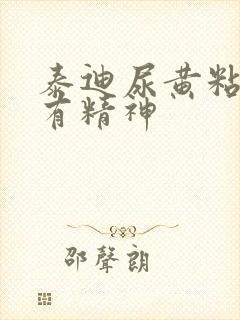 泰迪尿黄粘稠没有精神