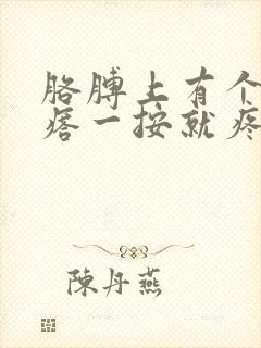 胳膊上有个硬疙瘩一按就疼怎么办