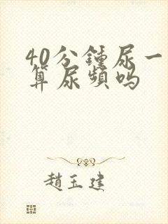 40分钟尿一次算尿频吗