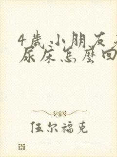 4岁小朋友老是尿床怎么回事