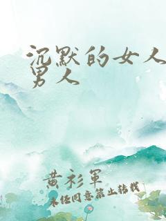 沉默的女人吸引男人