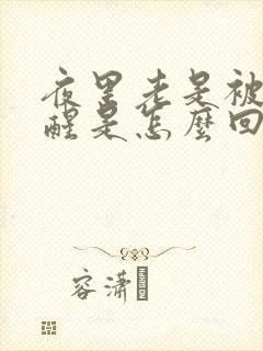 夜里老是被尿憋醒是怎么回事