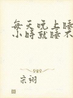 每天晚上睡5个小时就睡不着了