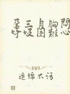 孕三月胸闷气短呼吸困难心慌