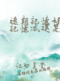 远期记忆好近期记忆减退是什么原因