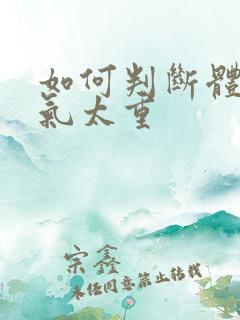 如何判断体内湿气太重