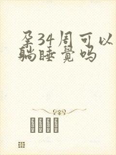 孕34周可以平躺睡觉吗