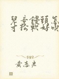 儿童馒头怎么做才松软好吃