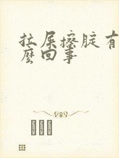 拉屎擦腚有血怎么回事