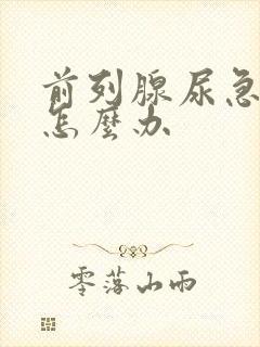 前列腺尿急尿频怎么办