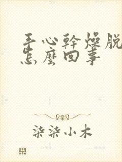 手心干燥脱皮痒怎么回事