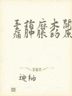 手指麻木关节疼痛肿胀的原因