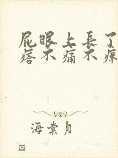 屁眼上长了小疙瘩不痛不痒