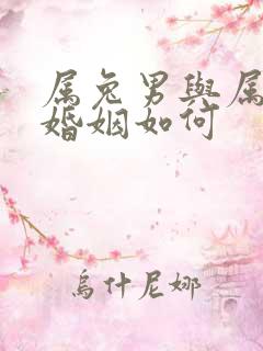 属兔男与属蛇女婚姻如何