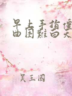 早上手指僵硬弯曲困难白天没事怎么回事