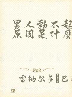 男人勃不起来的原因是什么如何治疗