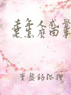 老年人感觉头晕是怎么回事