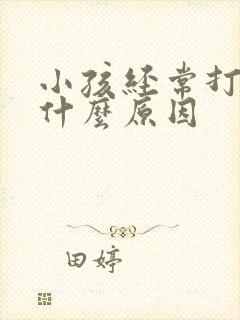 小孩经常打嗝是什么原因