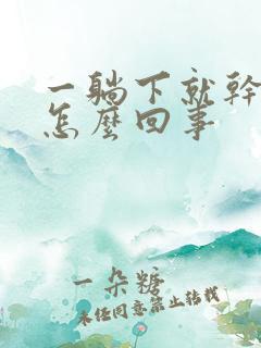 一躺下就干咳是怎么回事