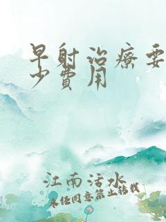 早射治疗要花多少费用