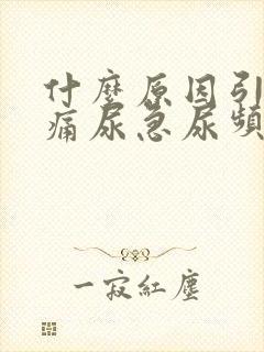 什么原因引起尿痛尿急尿频