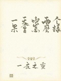 一天吃两个牛油果会怎么样