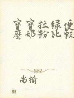 宝宝拉绿便喝什么奶粉比较适应