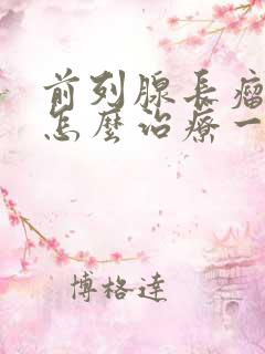 前列腺长瘤可以怎么治疗一般