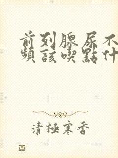 前列腺尿不尽尿频该吃点什么药