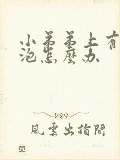 小弟弟上有小水泡怎么办