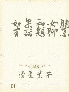 如果和女朋友没有话题聊怎么办