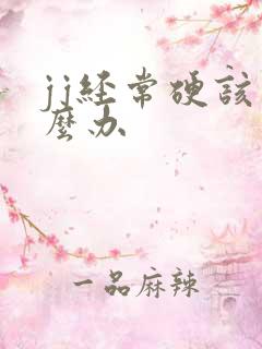 jj经常硬该怎么办