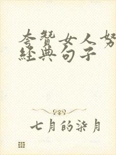 夸赞女人努力最经典句子