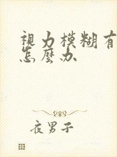 视力模糊有重影怎么办