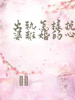 出轨怎样挽回老婆离婚的心