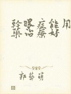 干眼症能用什么药治疗好