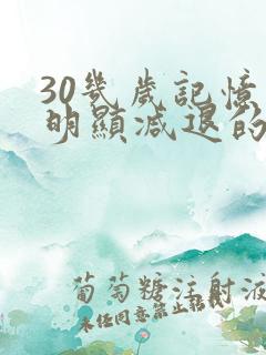 30几岁记忆力明显减退的原因