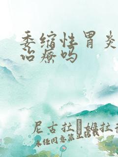 委缩性胃炎可以治疗吗