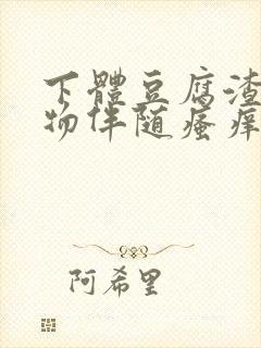 下体豆腐渣分泌物伴随瘙痒什么原因