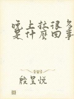 晚上拉很多次尿是什么回事