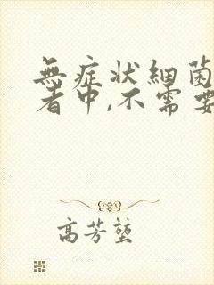 无症状细菌尿患者中,不需要治疗的是