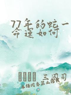 77年的蛇一生命运如何
