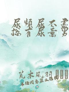 尿频尿不尽感觉总有尿意男生