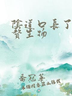 阴道口长了好多赘生物