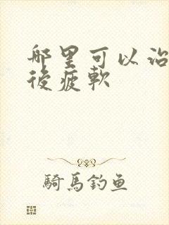 哪里可以治勃起后疲软