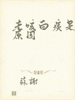 老咳白痰是什么原因