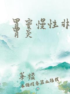 胃窦慢性非萎缩胃炎