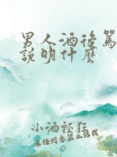 男人酒后骂老婆说明什么